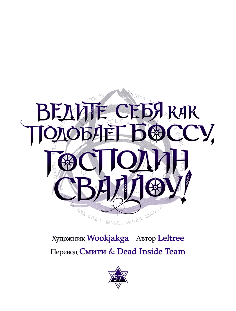 Манга Ведите себя как подобает боссу подземелья, господин Сваллоу! - Глава 57 Страница 2