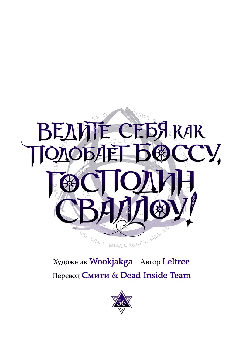 Манга Ведите себя как подобает боссу подземелья, господин Сваллоу! - Глава 56 Страница 13