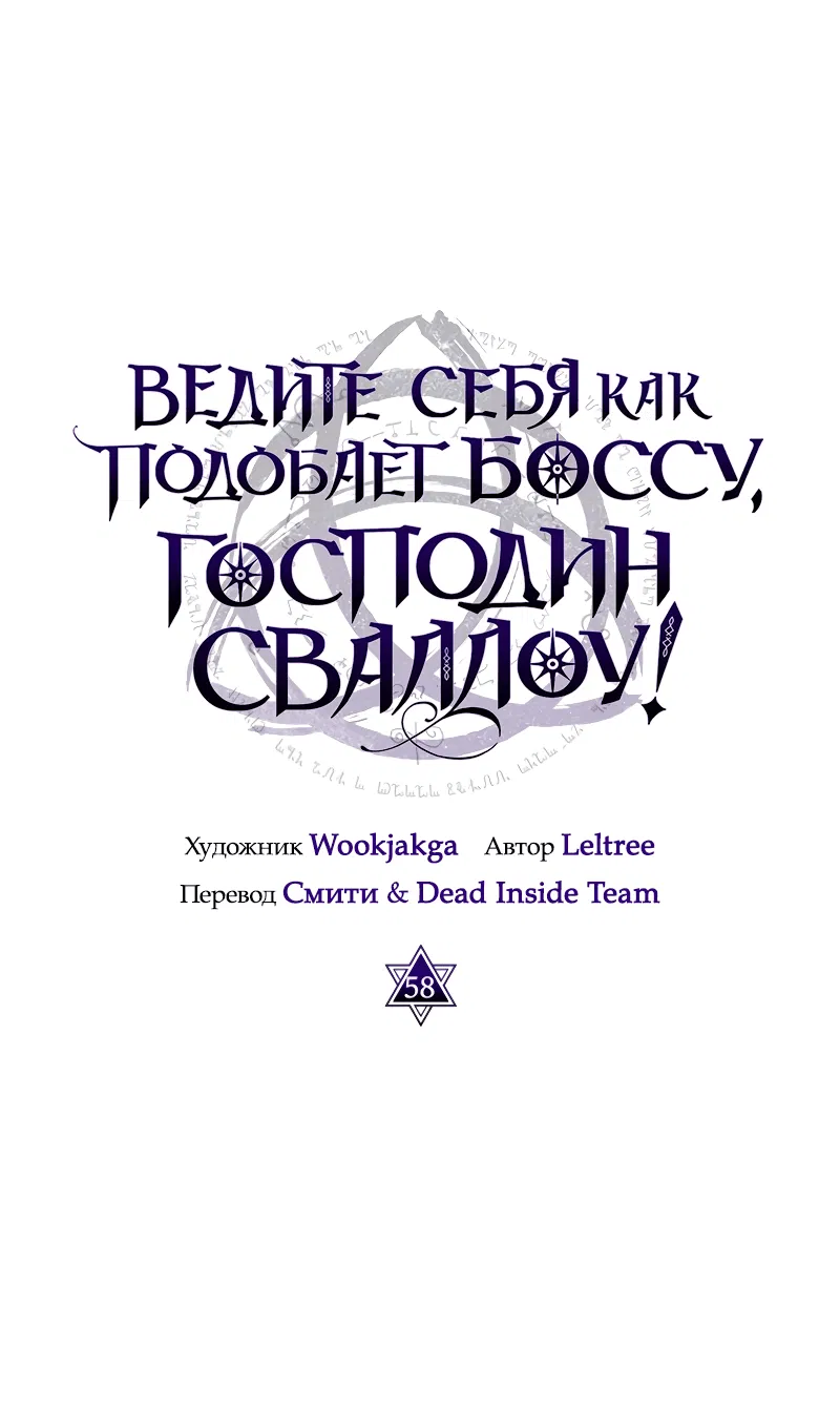 Манга Ведите себя как подобает боссу подземелья, господин Сваллоу! - Глава 58 Страница 1