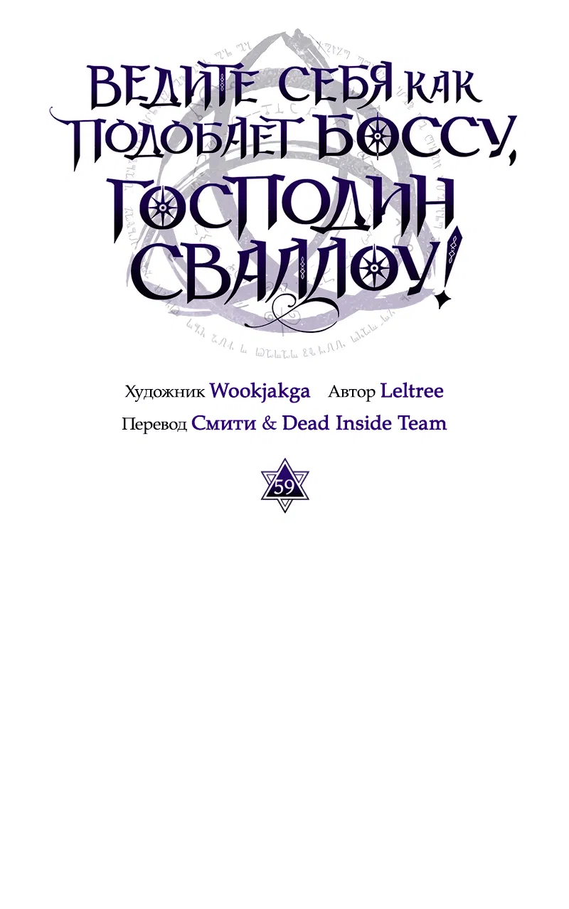 Манга Ведите себя как подобает боссу подземелья, господин Сваллоу! - Глава 59 Страница 5