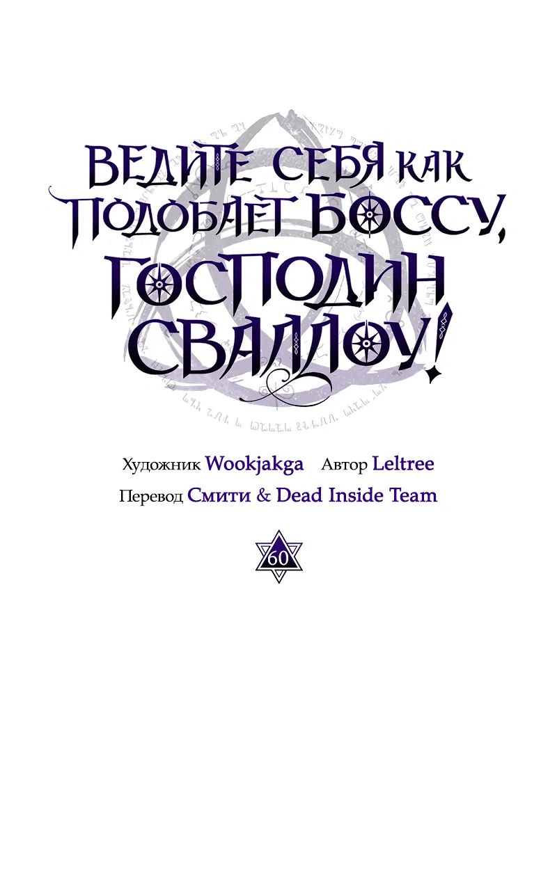 Манга Ведите себя как подобает боссу подземелья, господин Сваллоу! - Глава 60 Страница 30