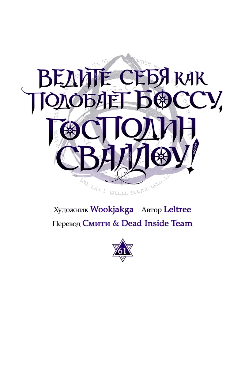 Манга Ведите себя как подобает боссу подземелья, господин Сваллоу! - Глава 61 Страница 22