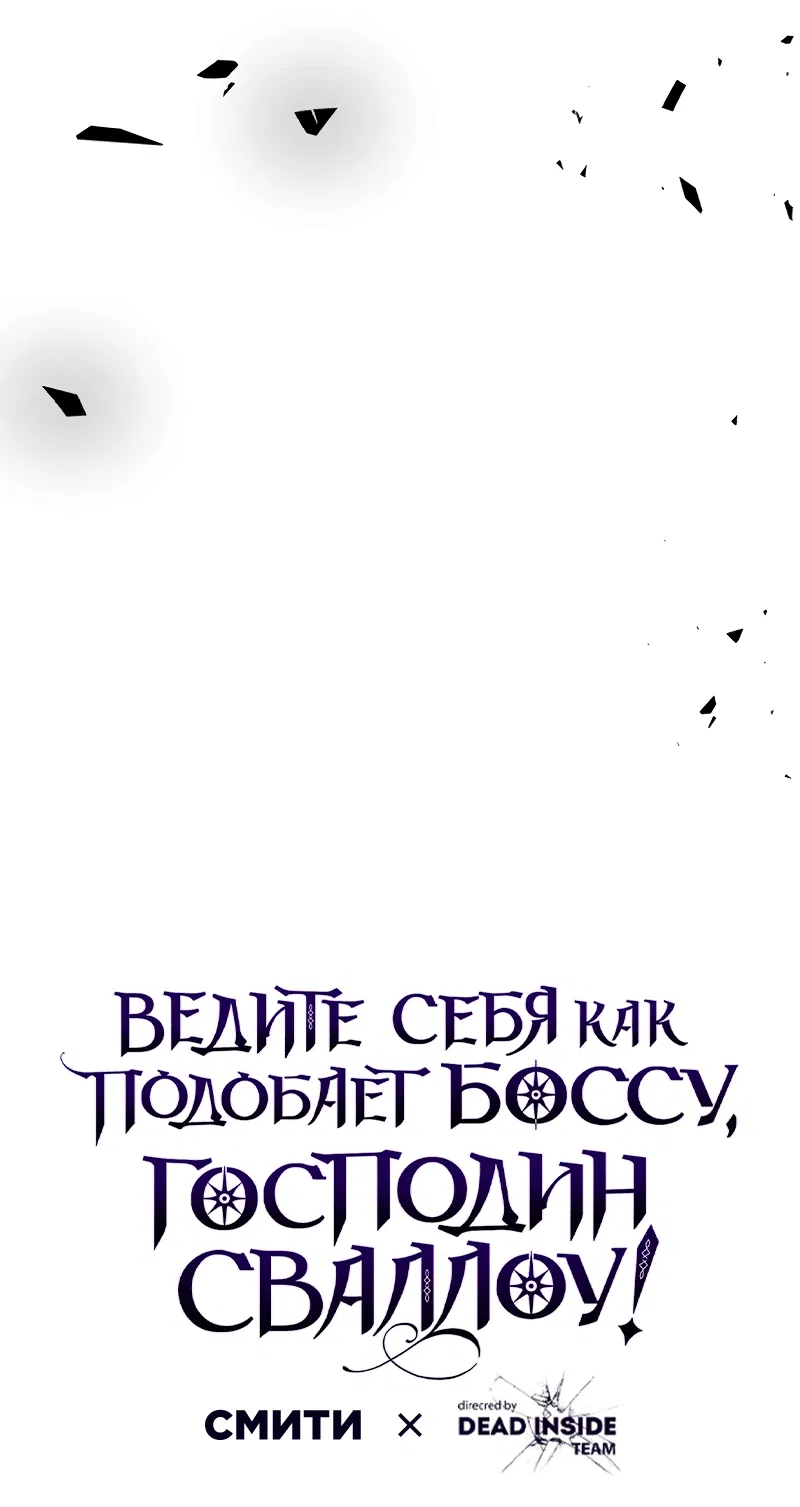 Манга Ведите себя как подобает боссу подземелья, господин Сваллоу! - Глава 61 Страница 54