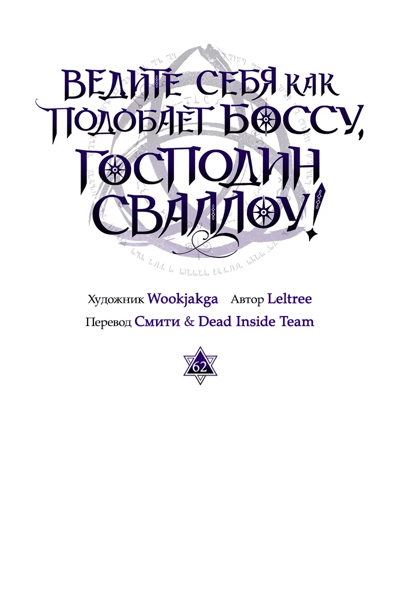 Манга Ведите себя как подобает боссу подземелья, господин Сваллоу! - Глава 62 Страница 4