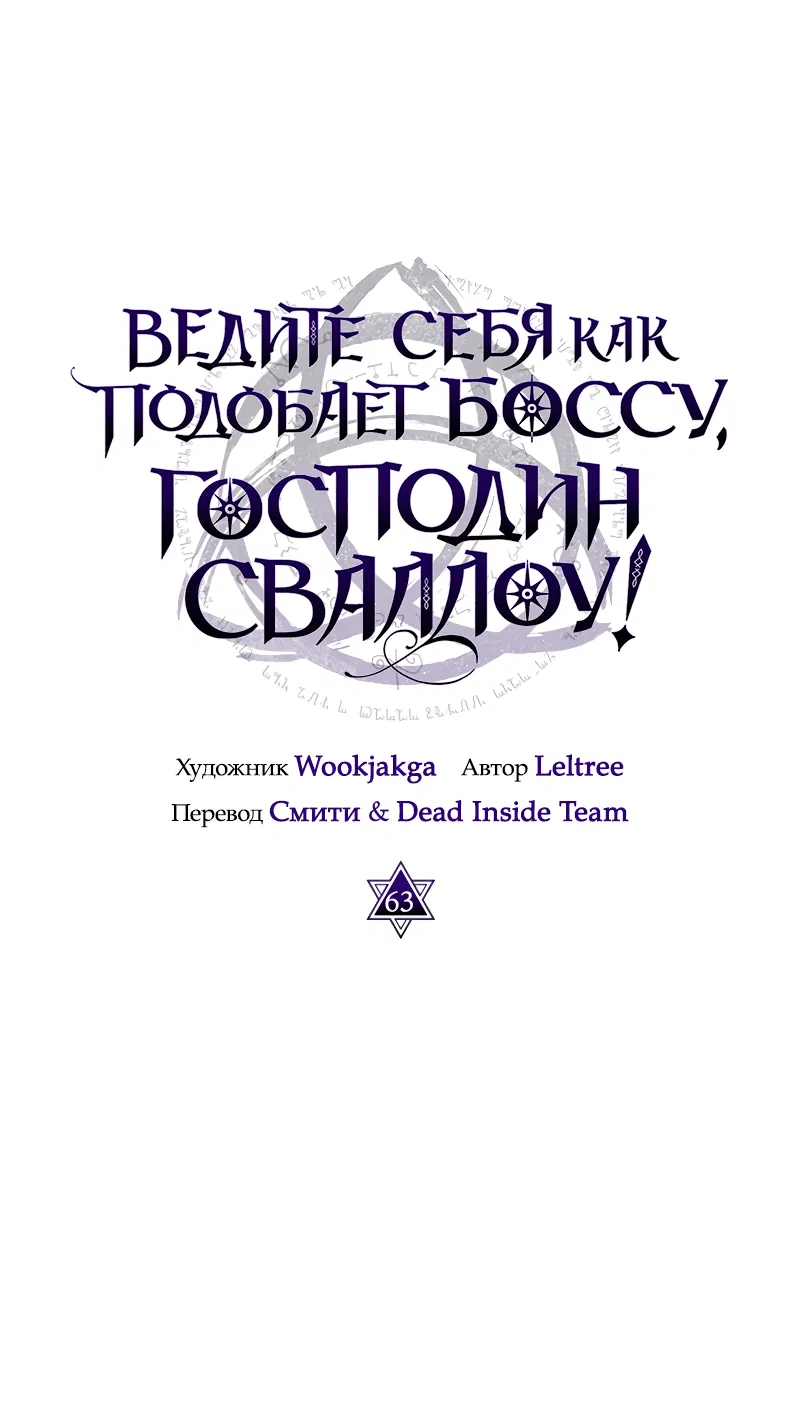 Манга Ведите себя как подобает боссу подземелья, господин Сваллоу! - Глава 63 Страница 16