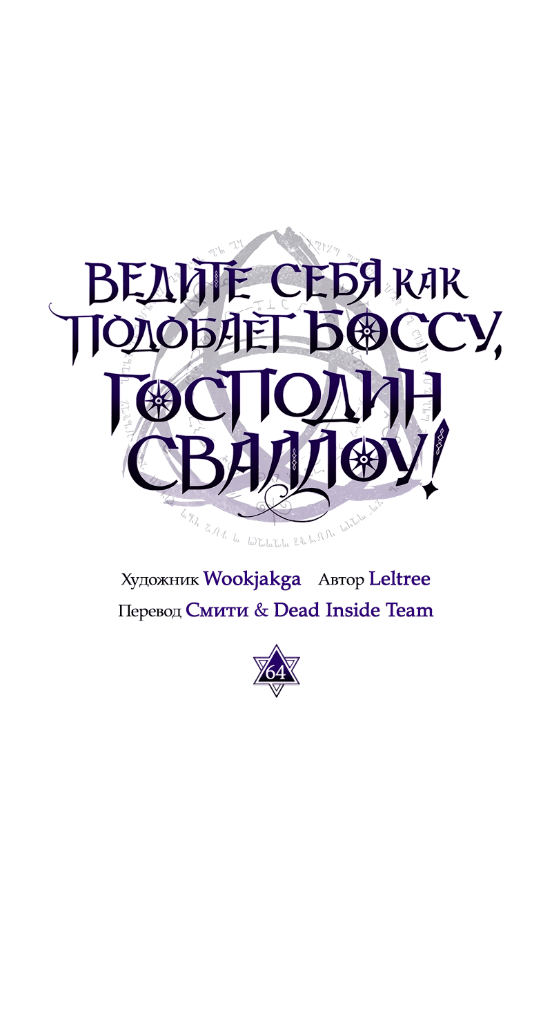 Манга Ведите себя как подобает боссу подземелья, господин Сваллоу! - Глава 64 Страница 16