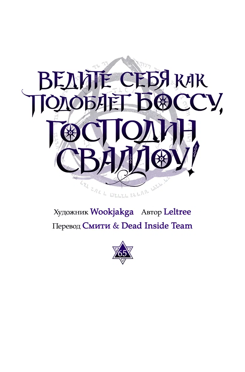 Манга Ведите себя как подобает боссу подземелья, господин Сваллоу! - Глава 65 Страница 30