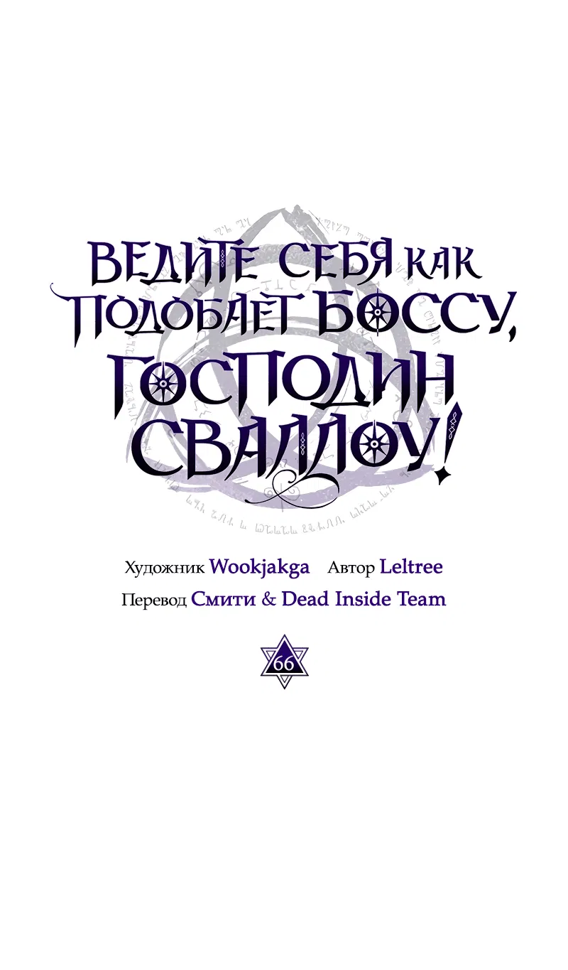 Манга Ведите себя как подобает боссу подземелья, господин Сваллоу! - Глава 66 Страница 16