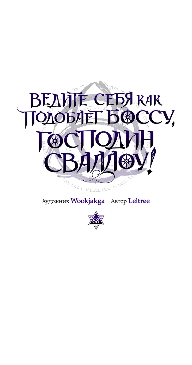 Манга Ведите себя как подобает боссу подземелья, господин Сваллоу! - Глава 68 Страница 28