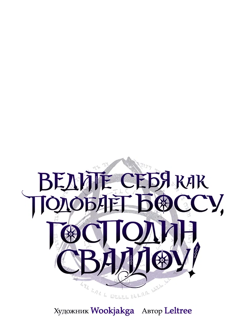 Манга Ведите себя как подобает боссу подземелья, господин Сваллоу! - Глава 69 Страница 1