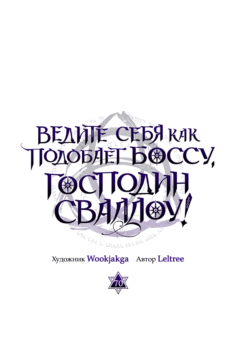 Манга Ведите себя как подобает боссу подземелья, господин Сваллоу! - Глава 70 Страница 20