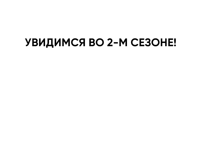 Манга Ведите себя как подобает боссу подземелья, господин Сваллоу! - Глава 70 Страница 85