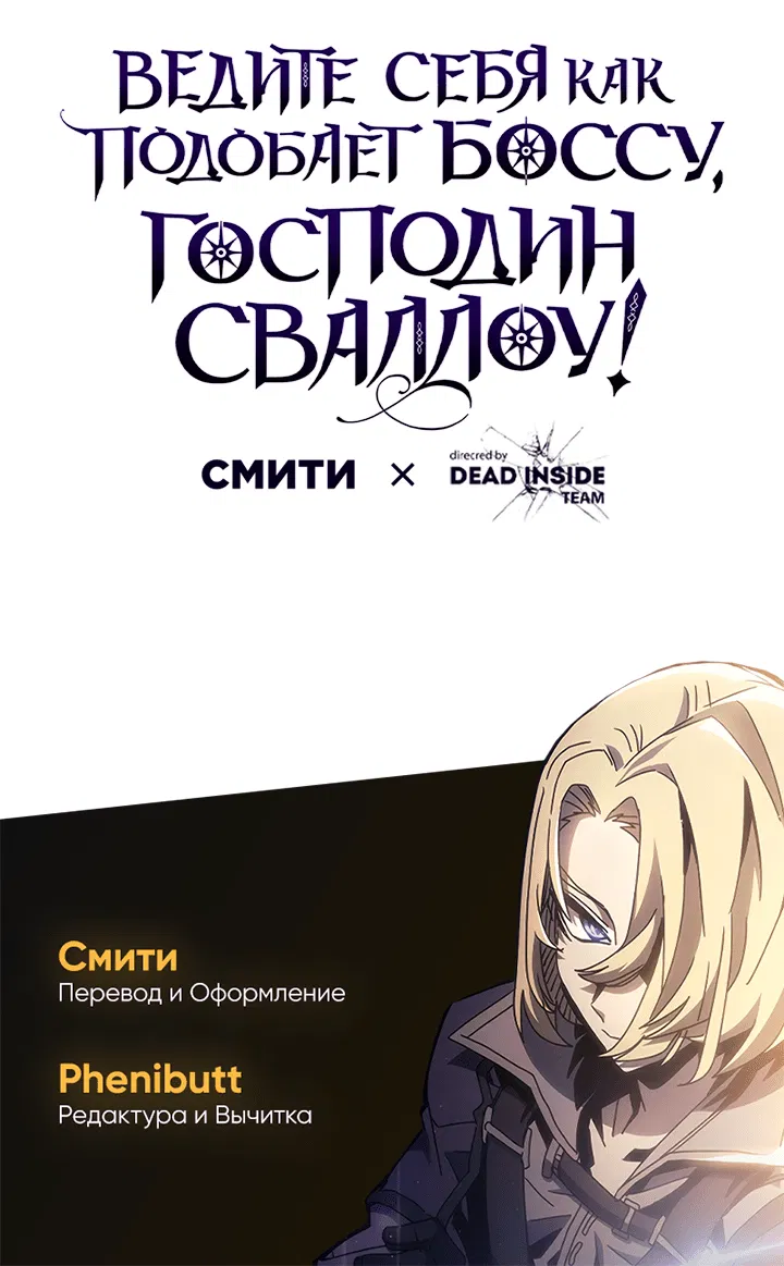 Манга Ведите себя как подобает боссу подземелья, господин Сваллоу! - Глава 74 Страница 51