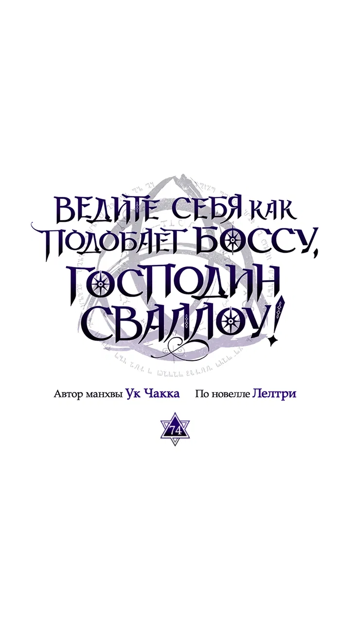 Манга Ведите себя как подобает боссу подземелья, господин Сваллоу! - Глава 74 Страница 1