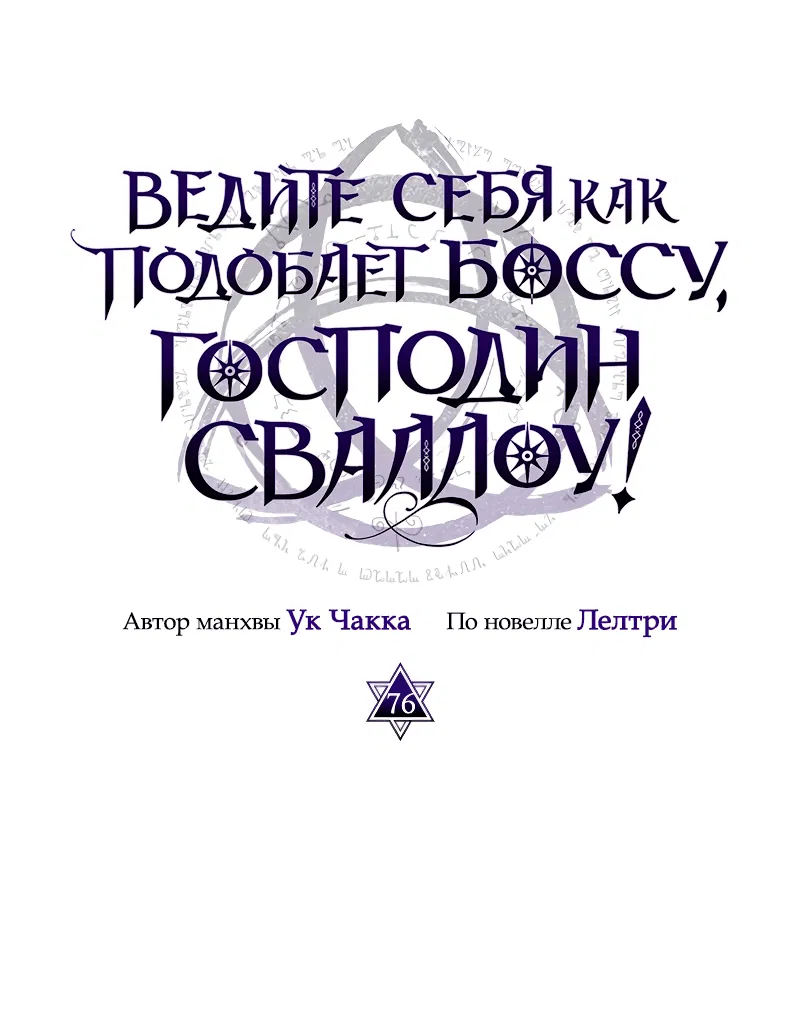 Манга Ведите себя как подобает боссу подземелья, господин Сваллоу! - Глава 76 Страница 8