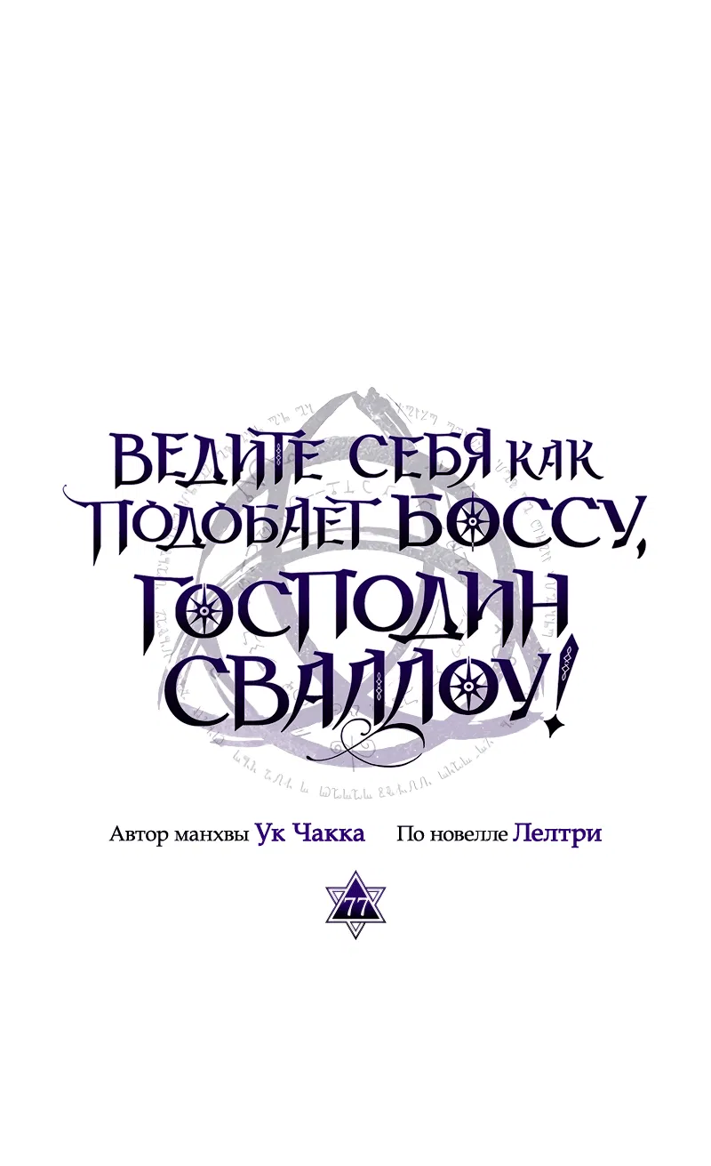 Манга Ведите себя как подобает боссу подземелья, господин Сваллоу! - Глава 77 Страница 1