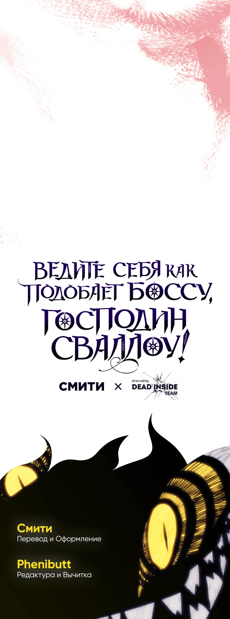 Манга Ведите себя как подобает боссу подземелья, господин Сваллоу! - Глава 77 Страница 56