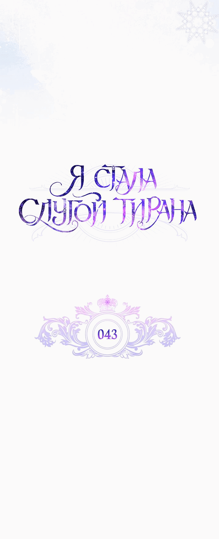 Манга Я стала слугой тирана - Глава 43 Страница 12