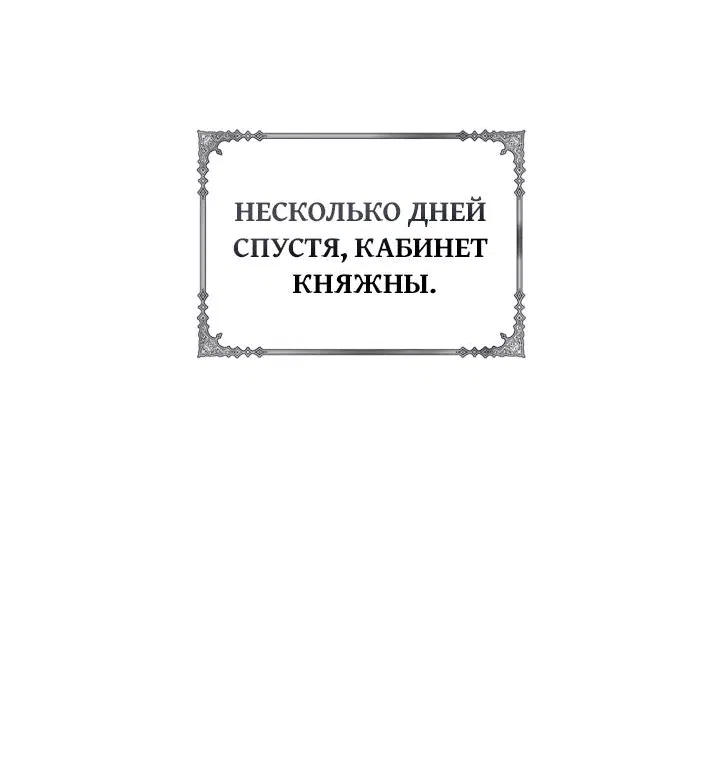 Манга Я стала слугой тирана - Глава 42 Страница 54