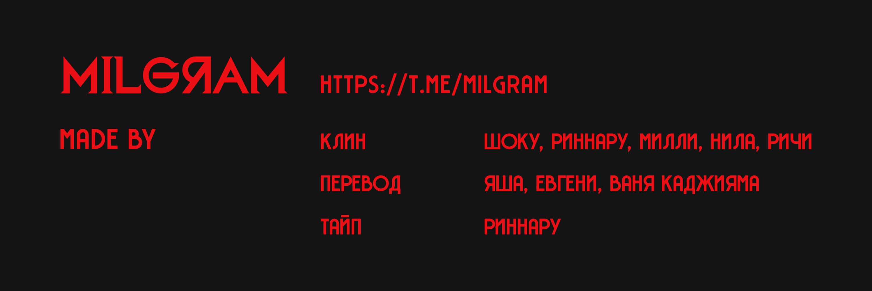 Манга Миниграм (MILGRAM ёнкома) - Глава 52 Страница 4