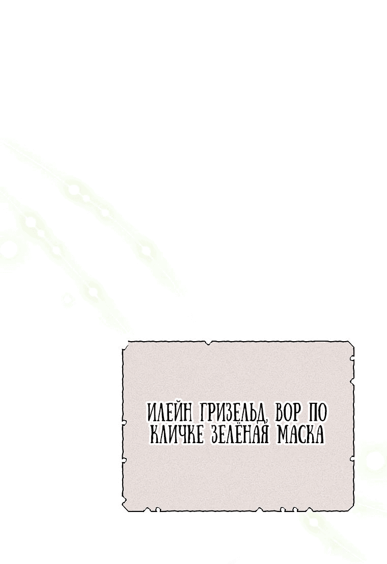 Манга Я застряла в паршивой игре как NPC - Глава 32 Страница 35