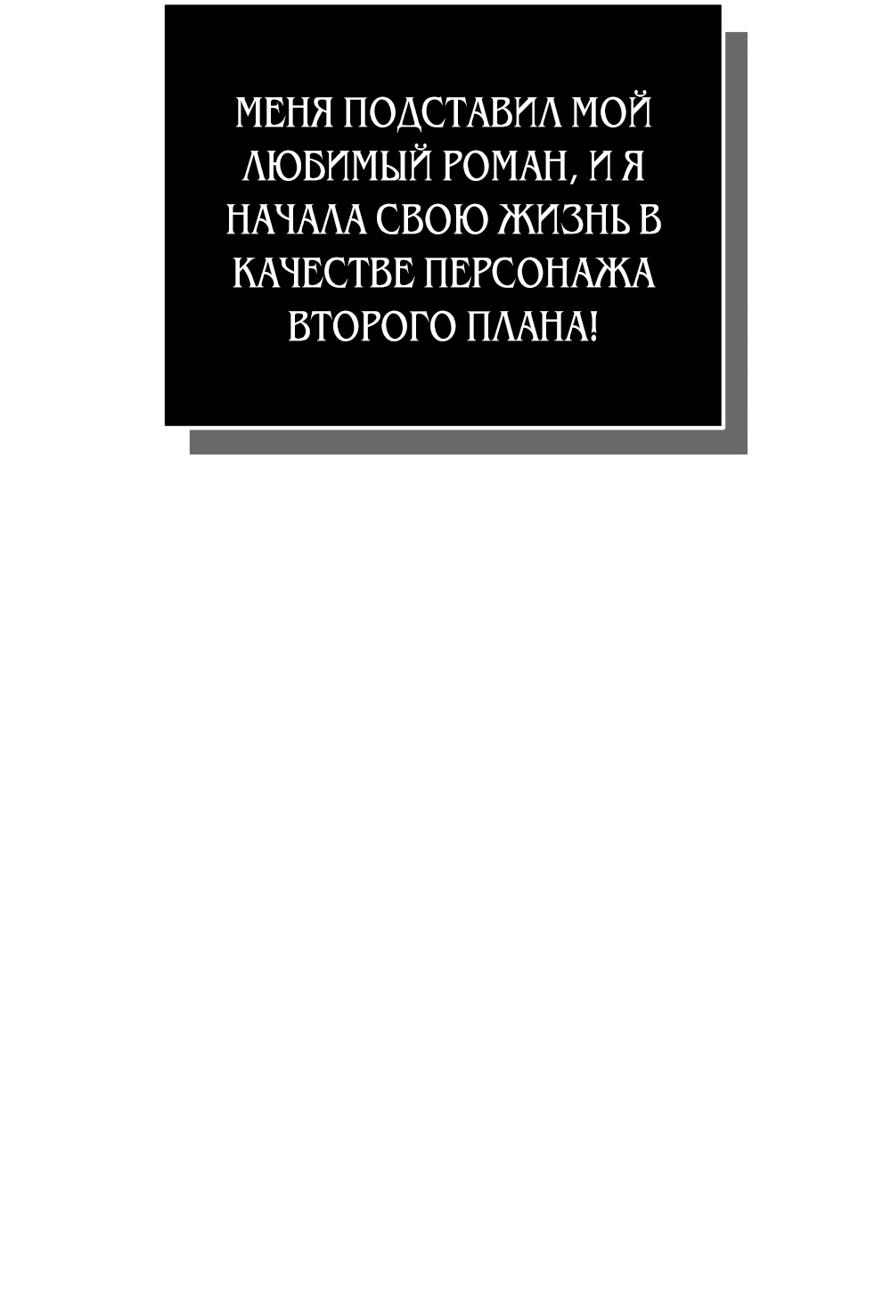 Манга У моего любимого романа странный эпилог - Глава 1 Страница 110