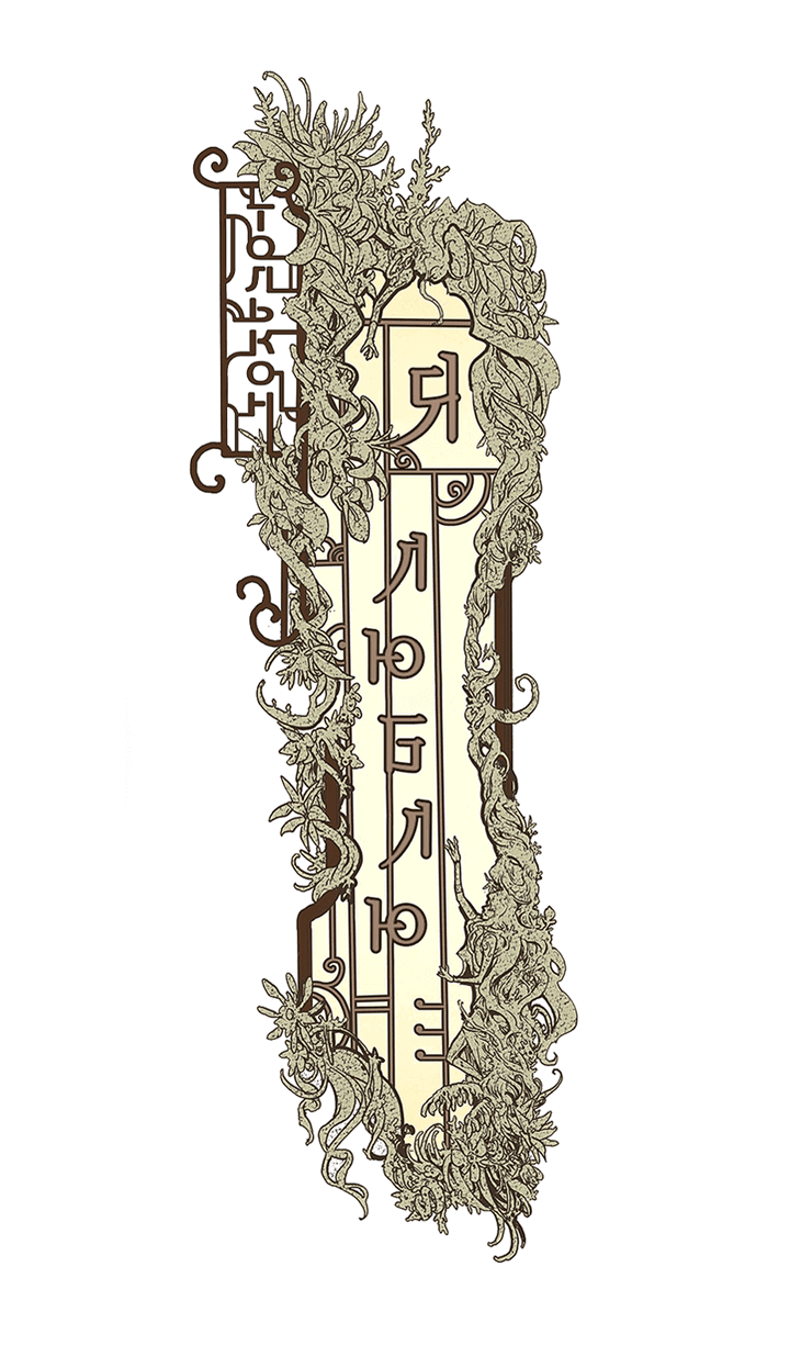 Манга Я люблю - Глава 52 Страница 54