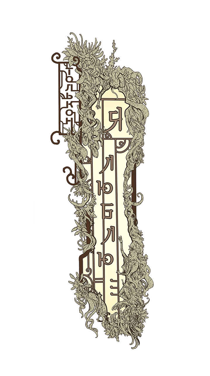 Манга Я люблю - Глава 56 Страница 58