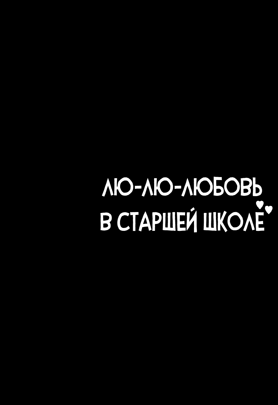 Манга Лю-лю-любовь в старшей школе - Глава 1 Страница 6