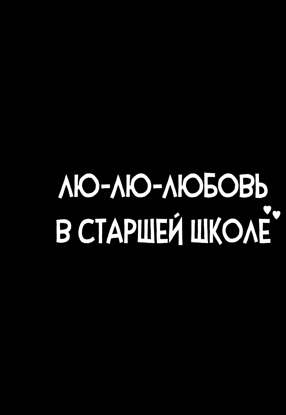 Манга Лю-лю-любовь в старшей школе - Глава 1 Страница 3