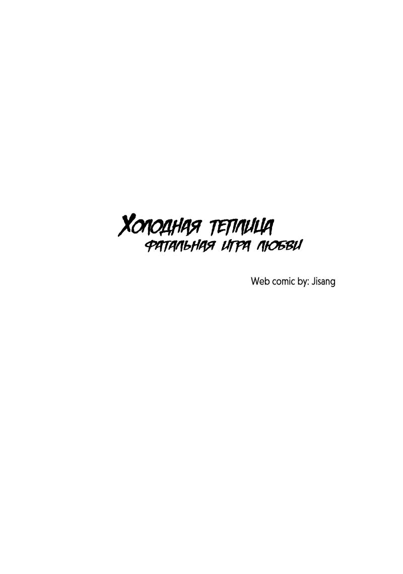 Манга Холодная теплица - Глава 27 Страница 10