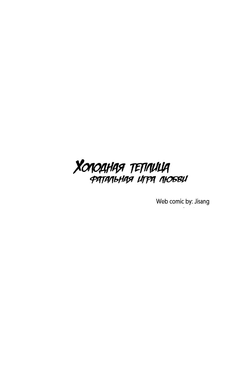 Манга Холодная теплица - Глава 26 Страница 5