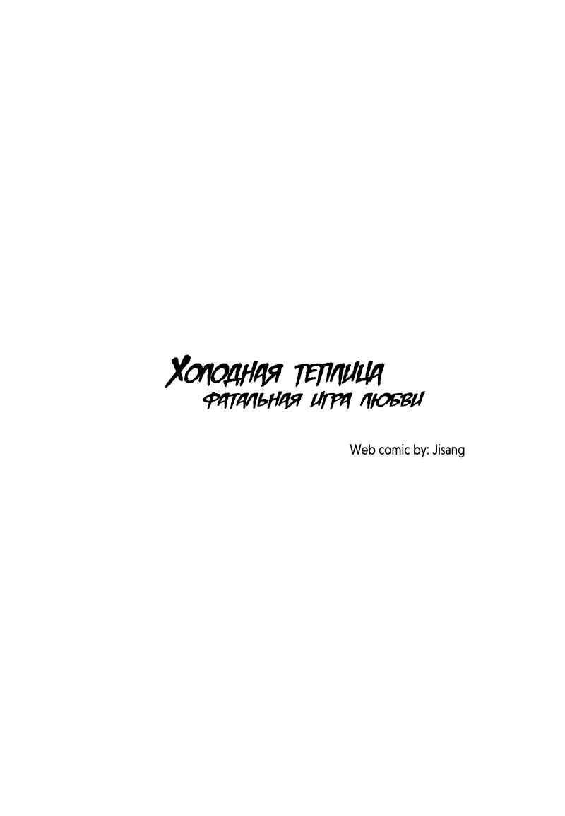 Манга Холодная теплица - Глава 25 Страница 1