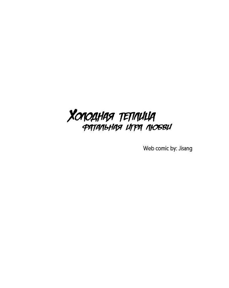 Манга Холодная теплица - Глава 29 Страница 3