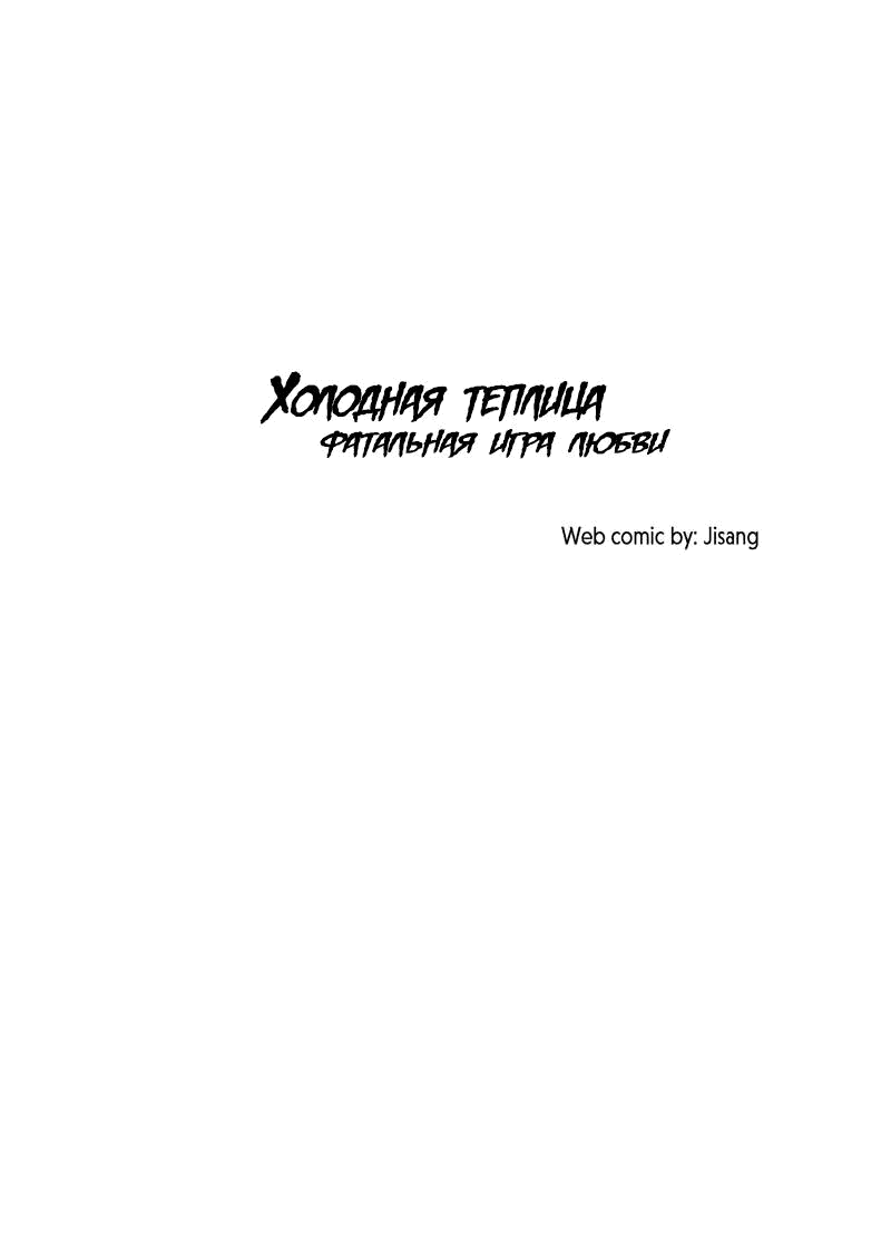 Манга Холодная теплица - Глава 30 Страница 2