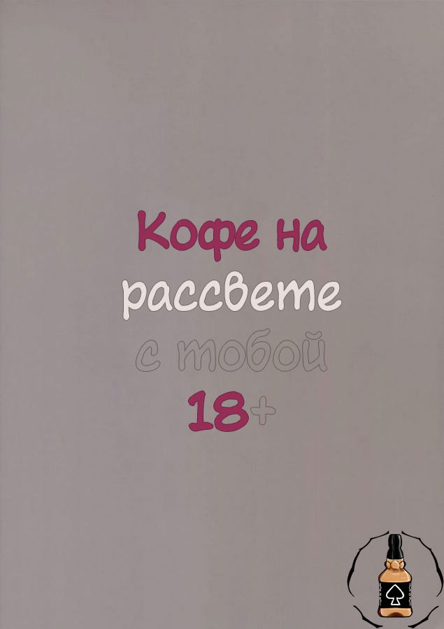 Манга Кофе на рассвете с тобой - Глава 1 Страница 30