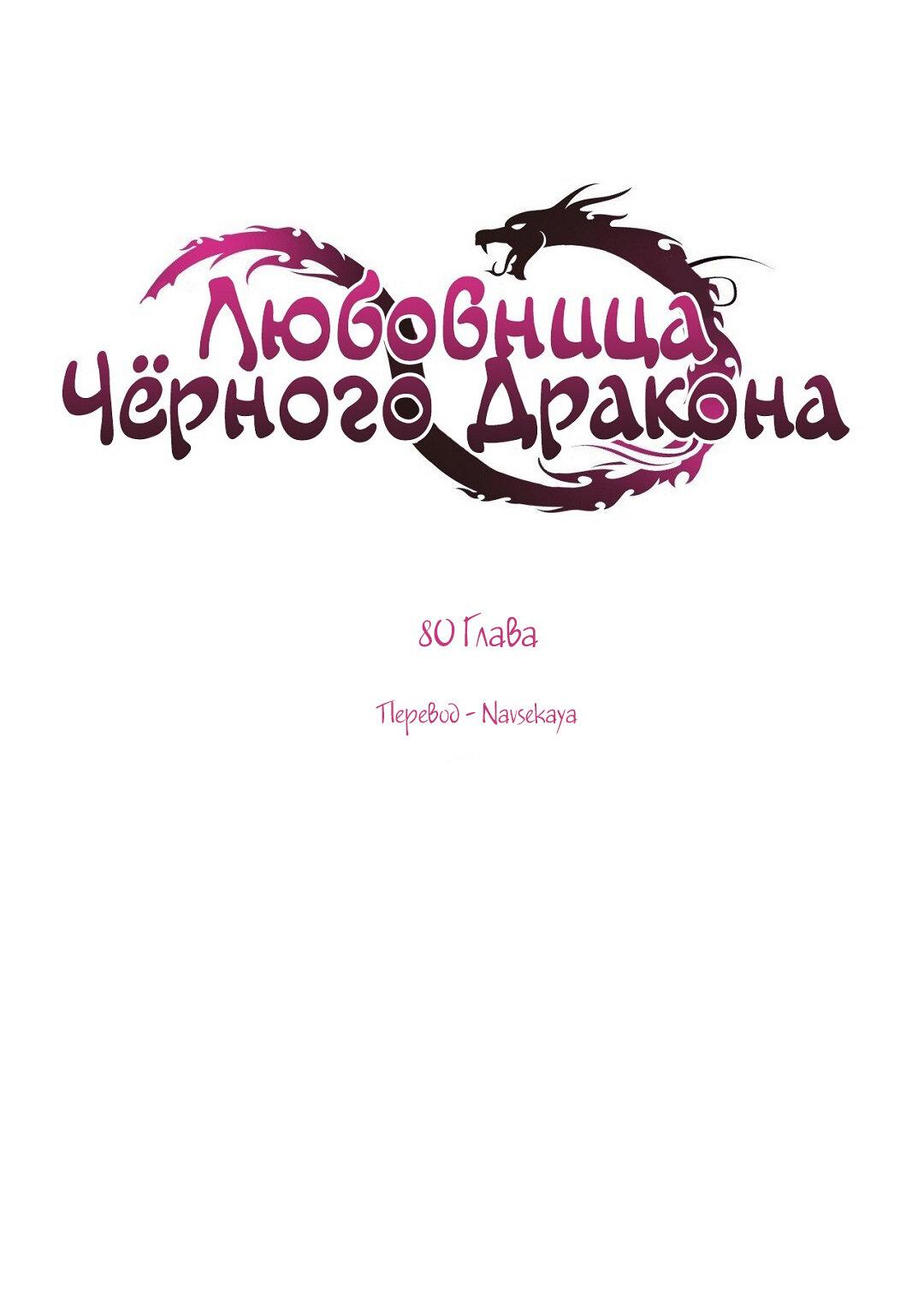 Манга Любовница Черного Дракона - Глава 80 Страница 1