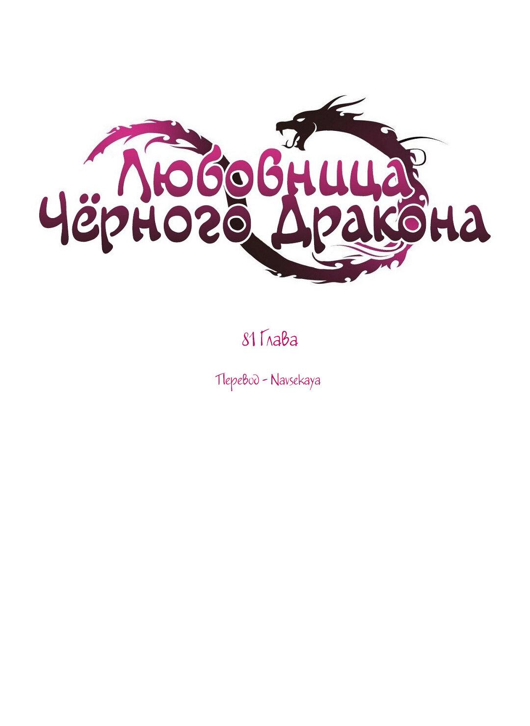 Манга Любовница Черного Дракона - Глава 81 Страница 1