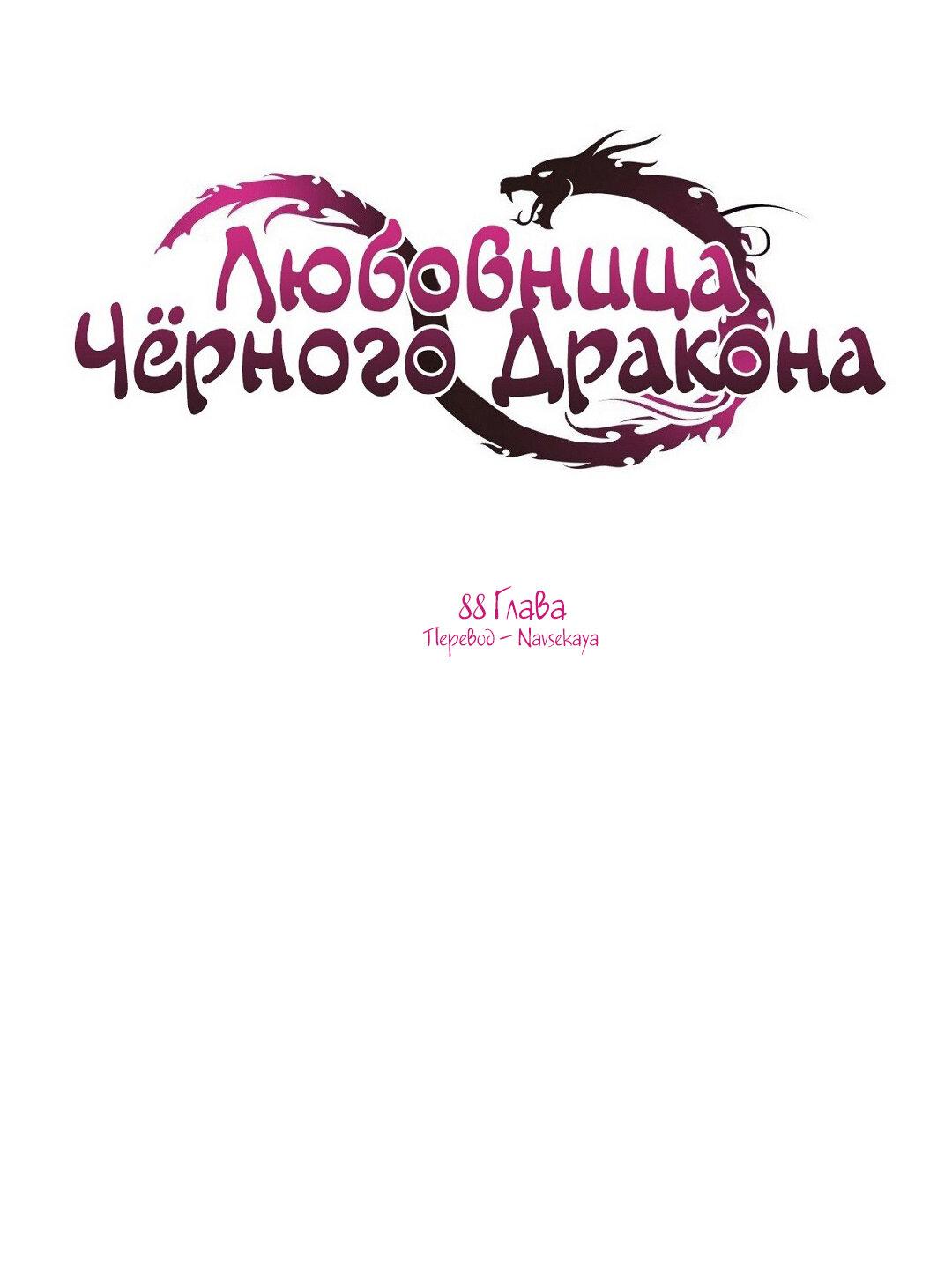 Манга Любовница Черного Дракона - Глава 88 Страница 1