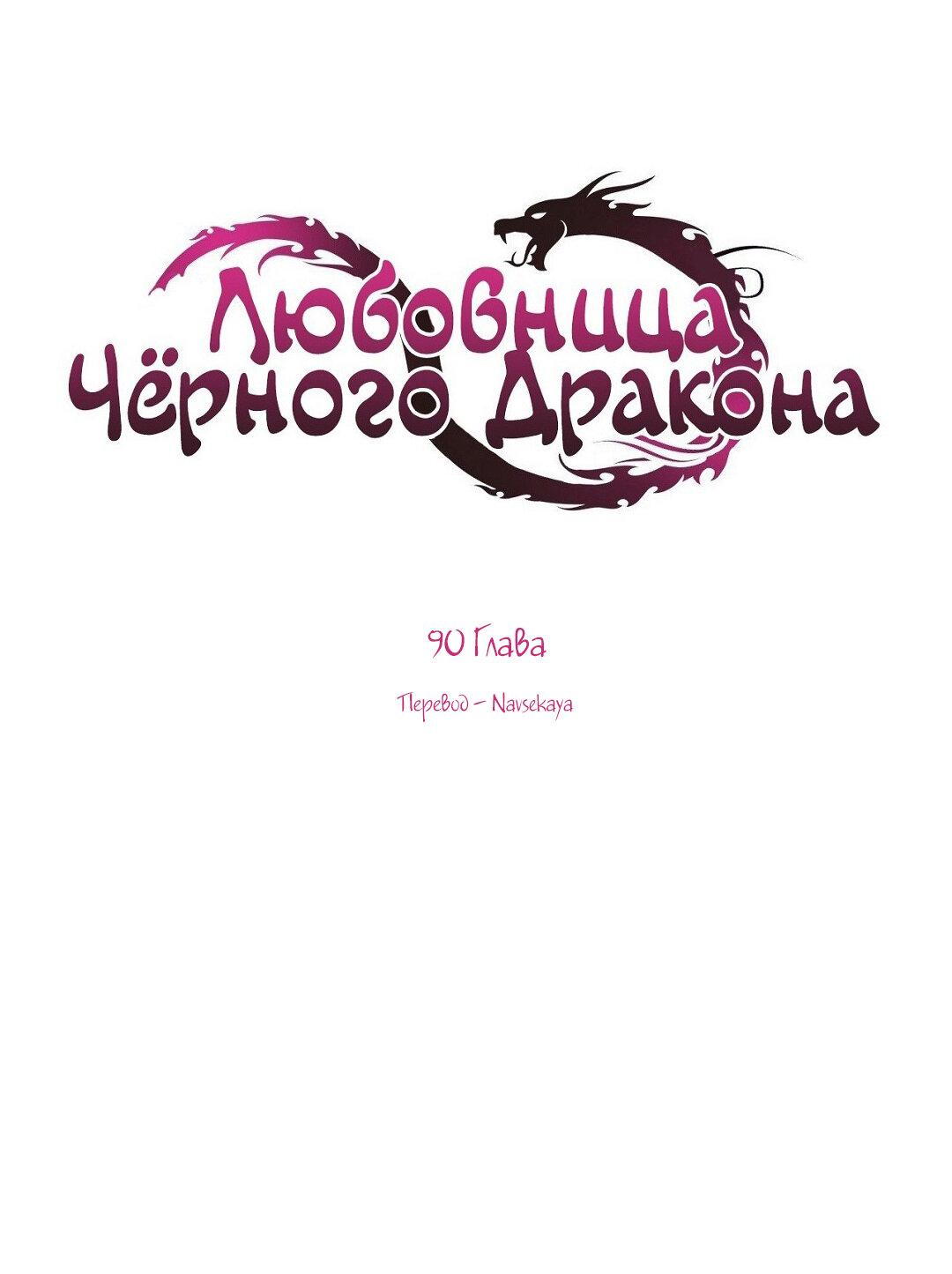 Манга Любовница Черного Дракона - Глава 90 Страница 1