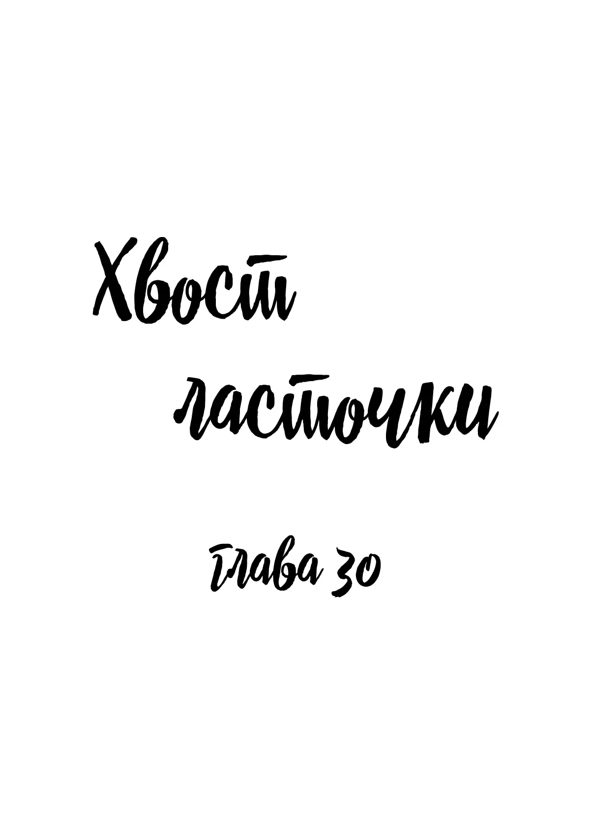 Манга Хвост ласточки - Глава 30 Страница 1