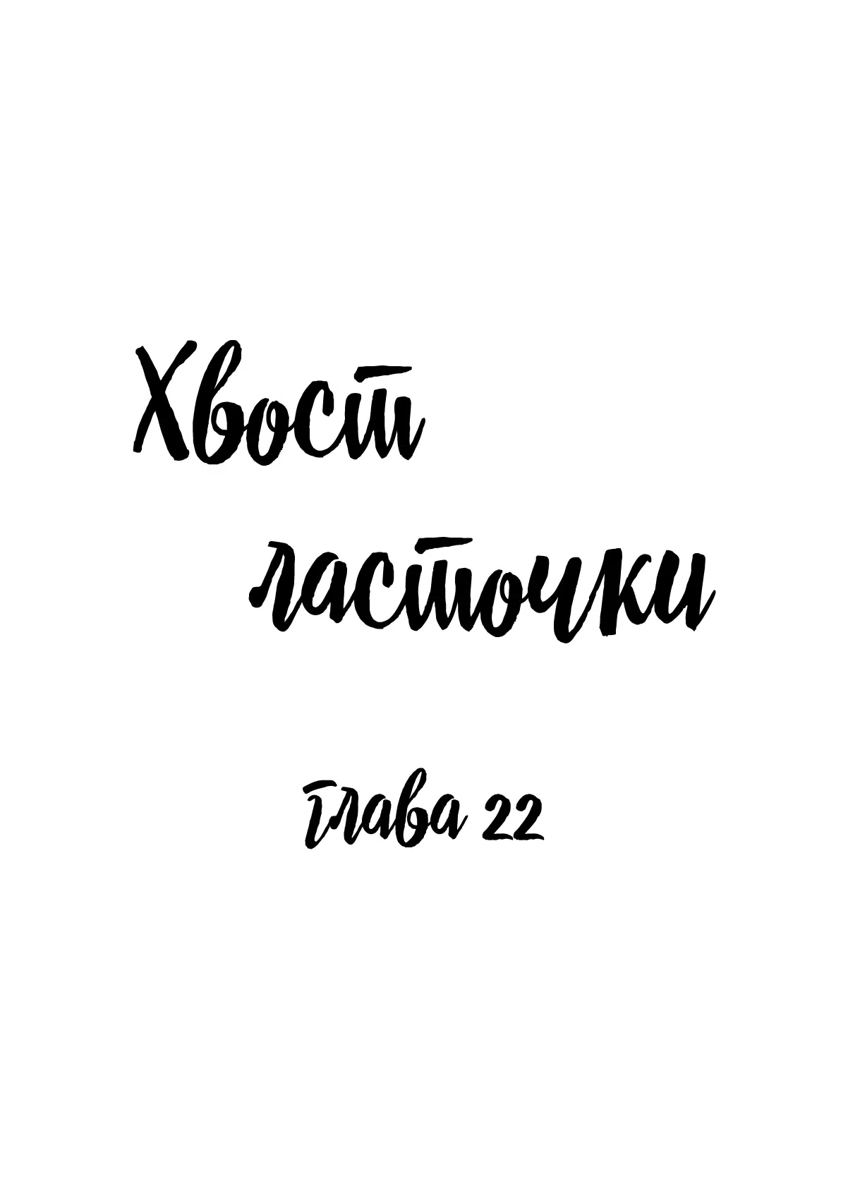 Манга Хвост ласточки - Глава 22 Страница 1