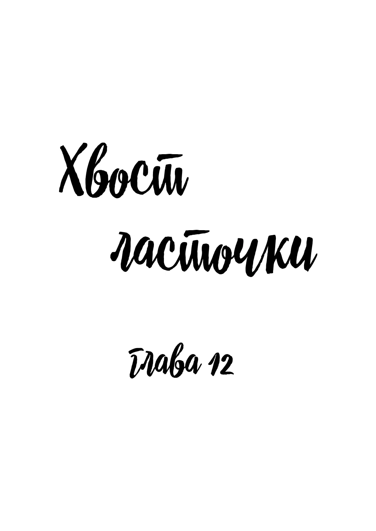 Манга Хвост ласточки - Глава 12 Страница 1