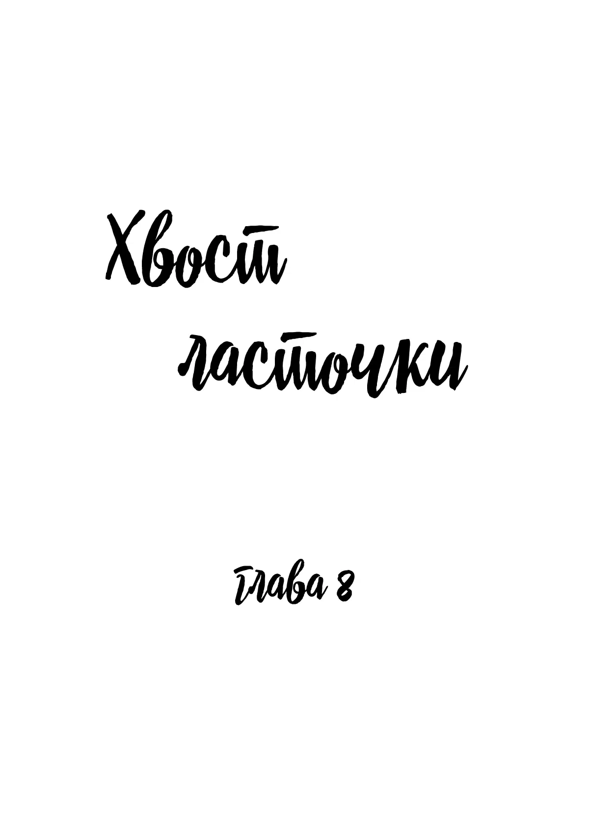 Манга Хвост ласточки - Глава 8 Страница 1