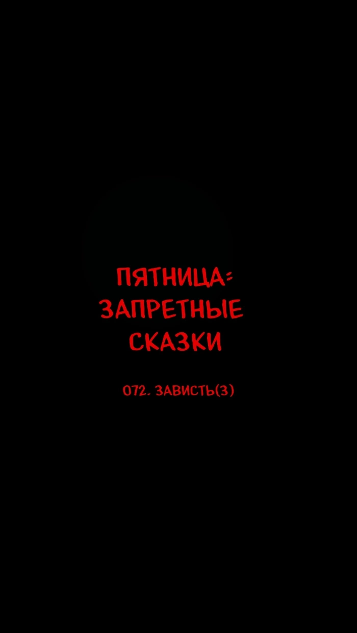 Манга Пятница: Время страшных историй - Глава 72 Страница 9