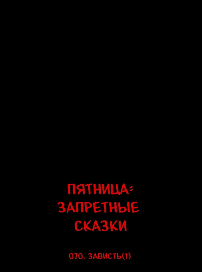 Манга Пятница: Время страшных историй - Глава 70 Страница 9