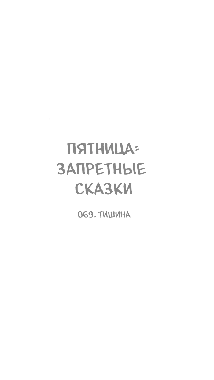 Манга Пятница: Время страшных историй - Глава 69 Страница 1