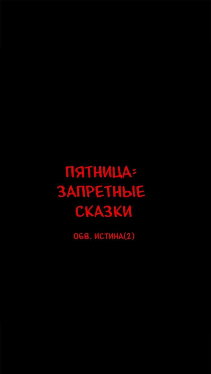 Манга Пятница: Время страшных историй - Глава 68 Страница 1