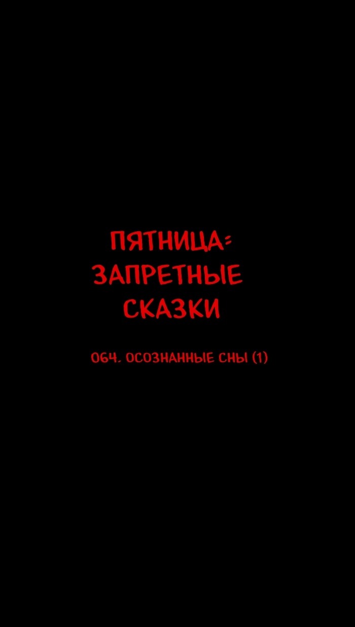 Манга Пятница: Время страшных историй - Глава 64 Страница 1