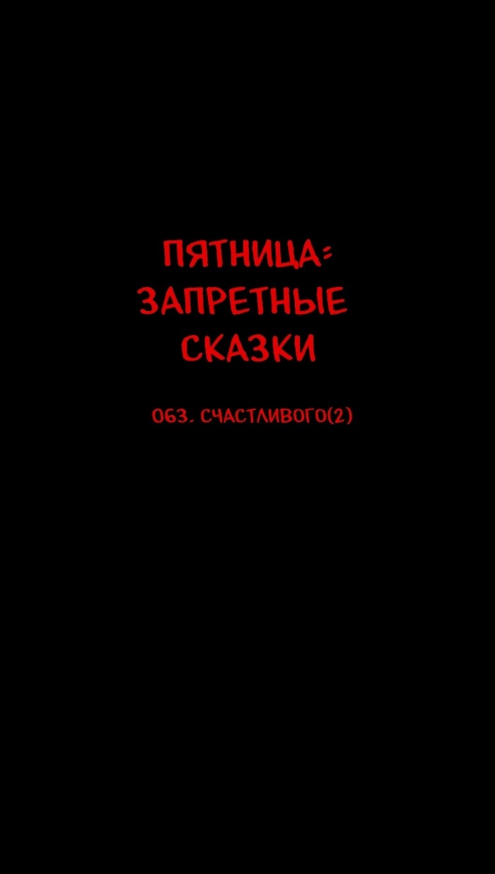 Манга Пятница: Время страшных историй - Глава 63 Страница 1